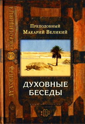 Преподобный  Макарий Великий -Духовные беседы - Духовная сокровищница