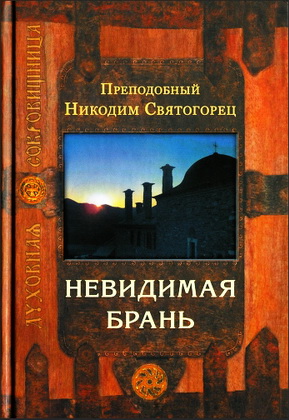 Никодим Святогорец - Невидимая брань - Духовная сокровищница