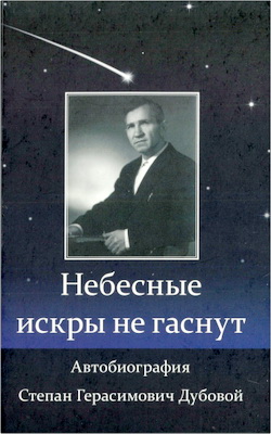 Степан Герасимович Дубовой - Небесные искры не гаснут – Автобиография