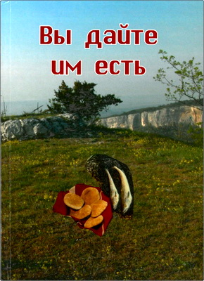 Александр Дудник – Вы дайте им есть – Книга проповедей