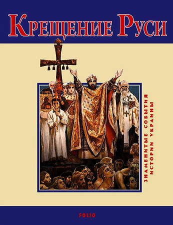 Владимир Духопельников - Крещение Руси