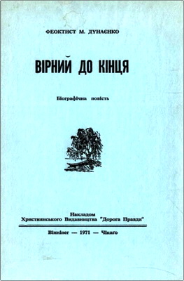 Феоктист М. Дунаєнко – Вірний до кінця