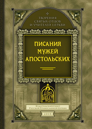 Писания мужей апостольских