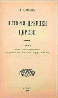 История древней церкви - Луи Дюшен