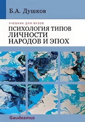 Душков Б.А. - Психология типов личности, народов и эпох