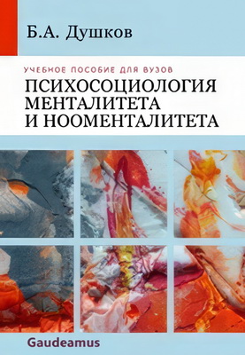 Душков Б.А. - Психосоциология менталитета и нооменталитета - Учебное пособие для вузов
