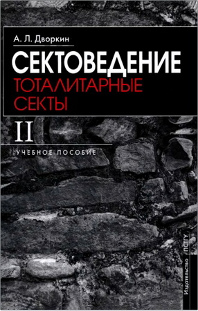 Дворкин А. - Сектоведение – Книга II
