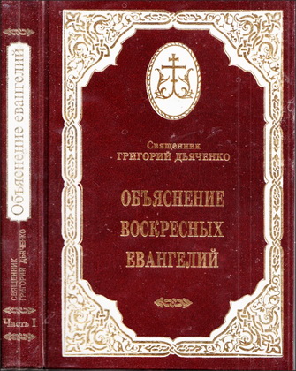 Дьяченко — Объяснение воскресных и праздничных Евангелий