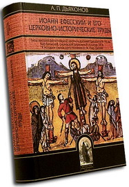 Иоанн Ефесский - Александр Дьяконов