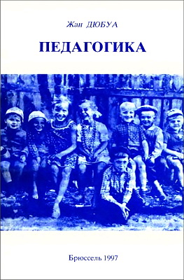 Дюбуа - Педагогика
