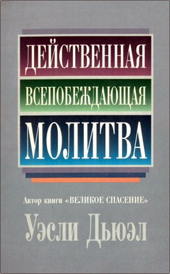 Уэсли Дьюэл – Действенная всепобеждающая молитва
