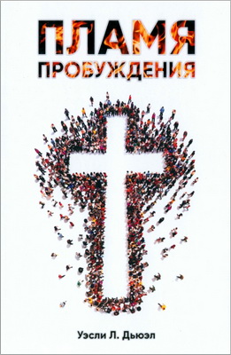 Дьюэл Л. Уэсли - Пламя пробуждения