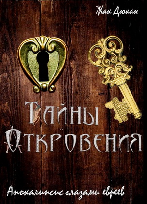 Жак  Дюкан - Тайны Откровения - Апокалипсис глазами евреев