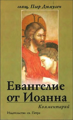 Пьер Дюмулен - Евангелие от Иоанна - Комментарий