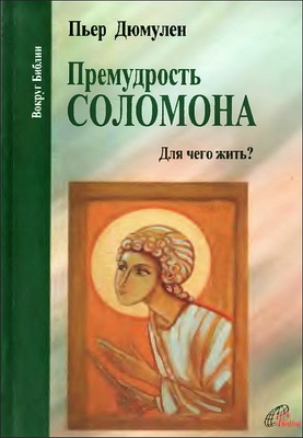 Премудрость Соломона - Для чего жить - Пьер Дюмулен