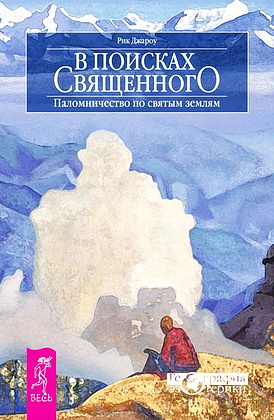 Рик Джароу - В поисках священного - Паломничество по святым землям