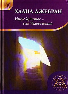 Халил Джебран - Иисус Христос - Сын человеческий