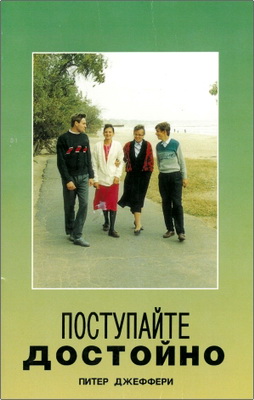 Питер Джеффери – Поступайте достойно - Советы начинающему христианину
