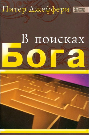 Джеффери - В поисках Бога
