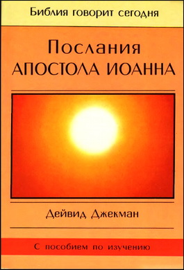 Дейвид Джекман - Послания апостола Иоанна