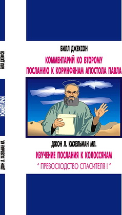 Джексон - Кахельман - Коринфянам - Колоссянам