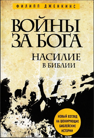 Филипп Дженкинс - Войны за Бога