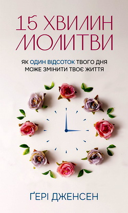 Дженсен Ґері - 15 хвилин молитви - Як один відсоток твого дня може змінити твоє життя