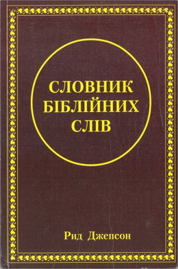 Рид Джепсон – Словник біблійних слів