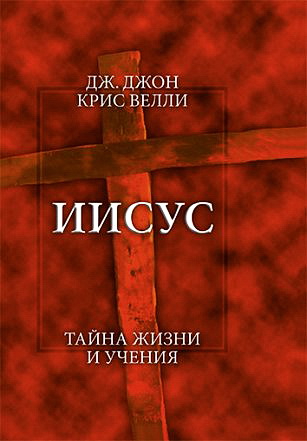 Велли -  Иисус. Тайна жизни и учения