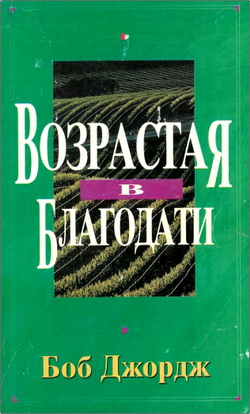Боб Джордж – Возрастая в благодати