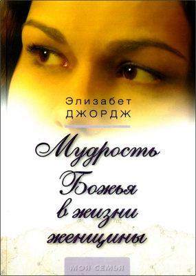 Элизабет Джордж – Мудрость Божья в жизни женщины
