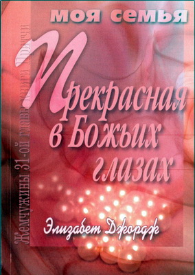 Элизабет Джордж – Прекрасная в Божьих глазах