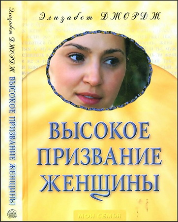 Элизабет Джордж - Высокое призвание женщины - Десять основ благочестивой жизни