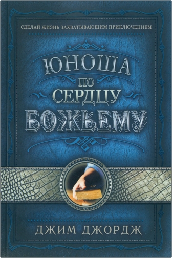Джордж, Джим - Юноша по сердцу Божьему