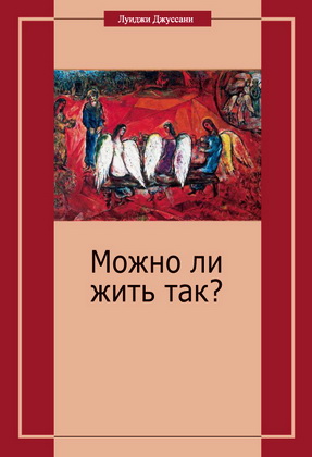 Луиджи Джуссани - Можно ли жить так