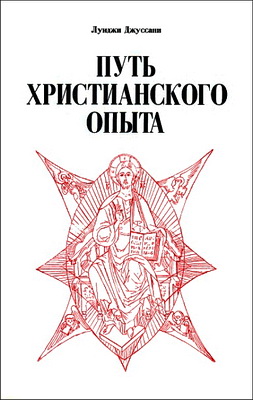 Джуссани - Путь христианского опыта