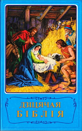 Дзiцячая Бiблiя на беларускай мове