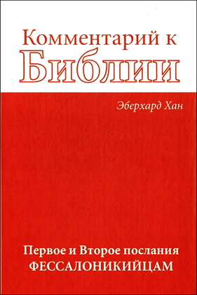 Эберхард Хан - Комментарий к Библии - Первое и Второе послания фессалоникийцам