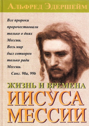Жизнь и времена Иисуса Мессии - Альфред Эдершейм