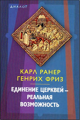 Единение церквей - реальная возможность - Ранер - Фриз