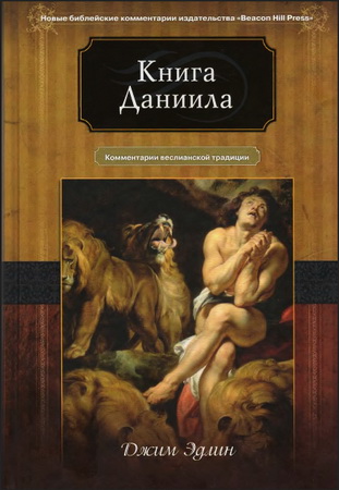 Джим Эдлин - Книга Даниила