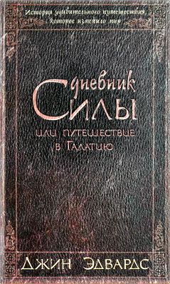 Эдвардс Джин - Дневник Силы или Путешествие в Галатию