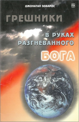 Эдвардс Джонатан - Грешники в руках разгневанного Бога