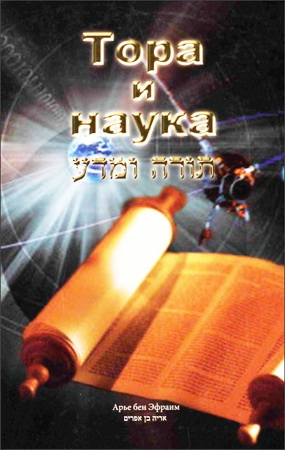 Арье бен Эфраим - Тора и Наука