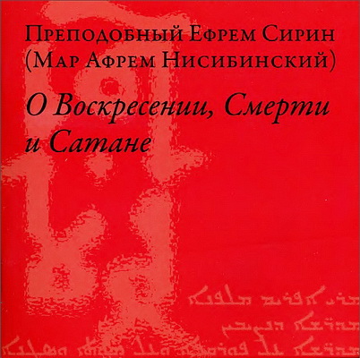 О Воскресении, Смерти, Сатане - Преподобный Ефрем Сирин
