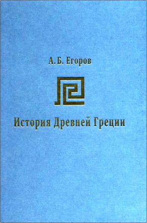 Алексей Борисович Егоров - История Древней Греции - Курс лекций