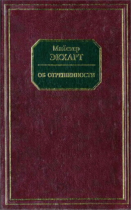 Экхарт - Об отрешенности
