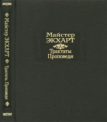 Майстер Экхарт - Трактаты - Проповеди