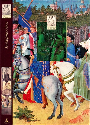 Умберто Эко - Эволюция средневековой эстетики - Серия «ХУДОЖНИК И ЗНАТОК»