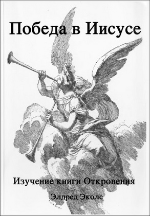 Элдред Эколс - Победа в Иисусе - Изучение книги Откровения